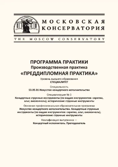 Программа практики "Преддипломная практика"