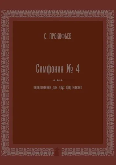 Симфония № 4: переложение для двух фортепиано