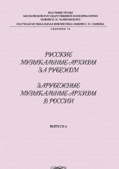 Русские музыкальные архивы за рубежом. Зарубежные музыкальные архивы в России. Вып. 6