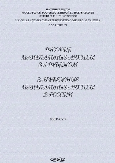 Русские музыкальные архивы за рубежом. Зарубежные музыкальные архивы в России: Вып. 7