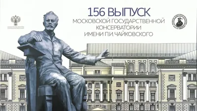 The 156th Graduation Ceremony of Tchaikovsky Moscow State Conservatory. Fragments