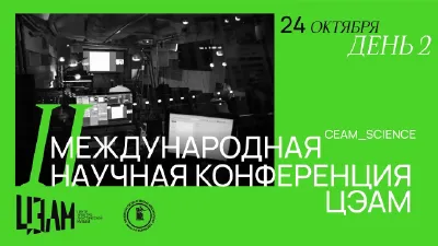 II Международная конференция ЦЭАМ. День второй