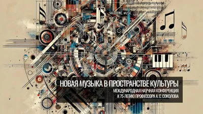 <i>New Music in the Realm of Culture</i>. Dedicated to Prof. Sokolov’s 75<sup>th</sup> anniversary. Day One