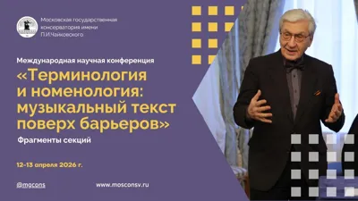 Терминология и номенология. Фрагменты конференции