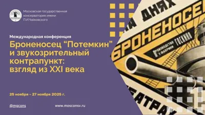 “<i>Battleship ‘Potyomkin’</i> and Audiovisual Counterpoint: A View from the 21<sup>st</sup> Century.” Section One