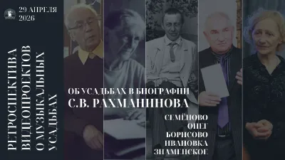 On the Estates in Rachmaninoff's Biography