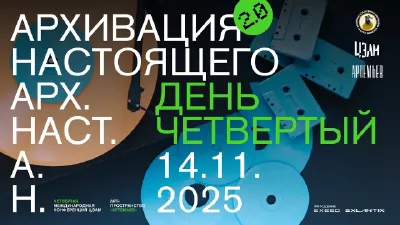 «Архивация настоящего 2.0»: 14 ноября, вечерняя программа