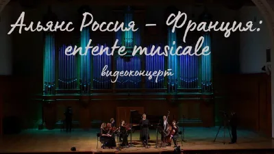 An alliance of Russia and France: <i>la entente musicale</i>