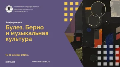 Научная конференция «Булез, Берио и музыкальная культура между 1925 и 2025: от структурализма к постмодерну»