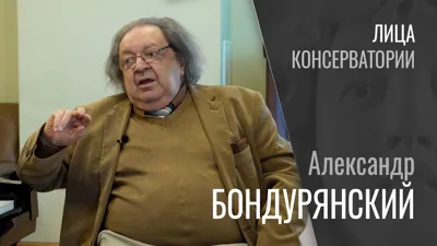 The faces of the Moscow Conservatory: Alexander Bonduryansky