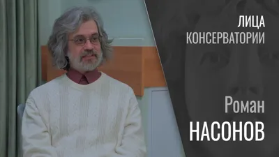Faces of the Moscow Conservatory. Roman Nassonov