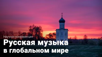 <i>Russian Music in the Global World</i>: Opening Ceremony and Section One