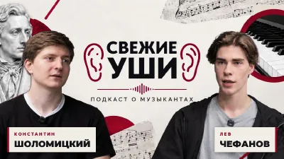 "FRESH EARS." Lev Chefanov, Konstantin Sholomitsky.