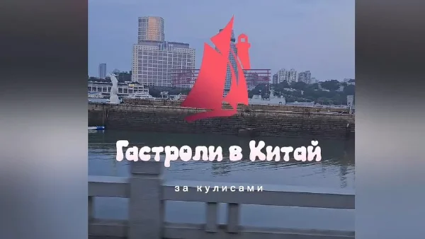 Гастроли Московской консерватории в Китае