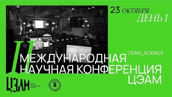II Международная конференция ЦЭАМ. День первый
