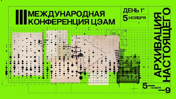 Конференция ЦЭАМ «Архивация настоящего». День первый, вечерняя программа