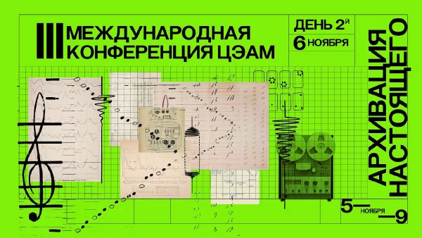 Конференция ЦЭАМ «Архивация настоящего». День второй, вечерняя программа