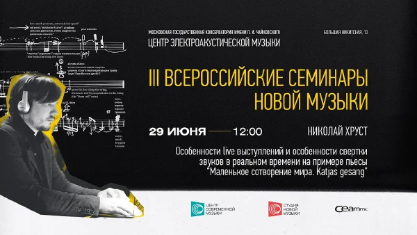 III Всероссийские семинары новой музыки. Николай Хруст