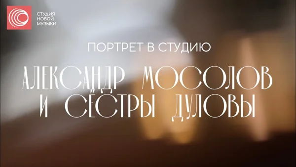 Alexander Mosolov and the Dulov Sisters