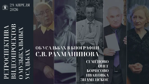 Об усадьбах в биографии С.В. Рахманинова