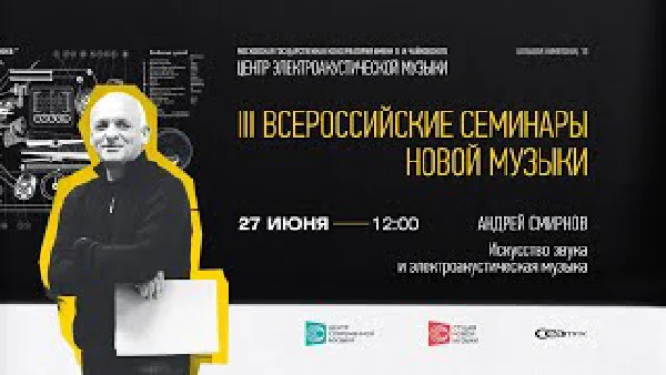 III Всероссийские семинары новой музыки. Андрей Смирнов