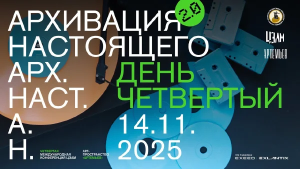 «Архивация настоящего 2.0»: 14 ноября, вечерняя программа