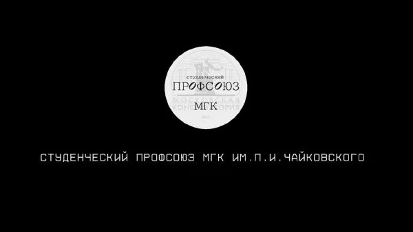 “About Us.” Trade Union of the Tchaikovsky Moscow State Conservatory Students