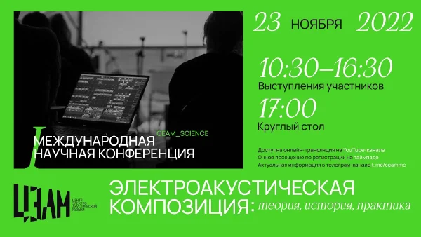 «Электроакустическая композиция: теория, история, практика». День третий