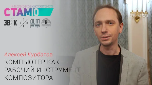 Алексей Курбатов. «Компьютер как рабочий инструмент композитора»