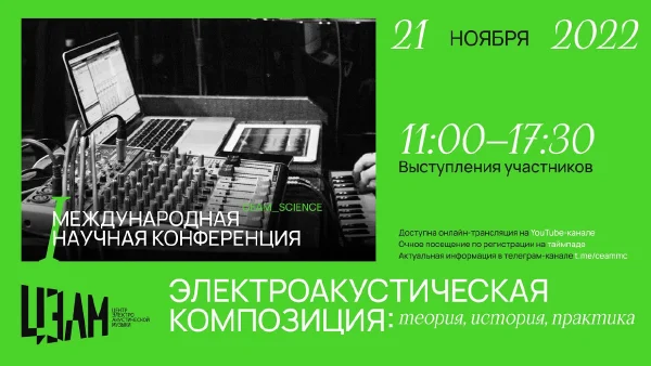 «Электроакустическая композиция: теория, история, практика». День второй