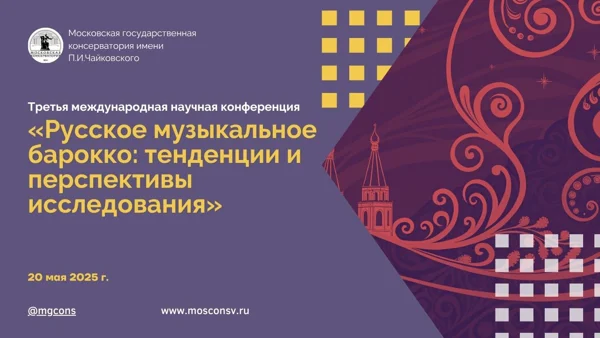 Русское музыкальное барокко: тенденции и перспективы исследования