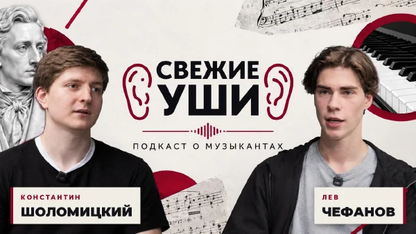 Подкаст «СВЕЖИЕ УШИ». Лев Чефанов, Константин Шоломицкий