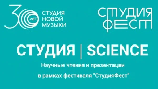 СТУДИЯ | SCIENCE «30 ЛЕТ НОВОЙ МУЗЫКИ». Научно-творческая сессия