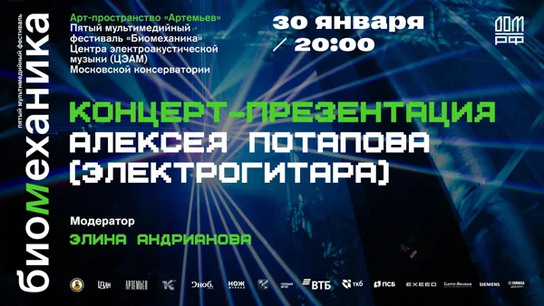 Concert-presentation by Alexei Potapov (electric guitar)