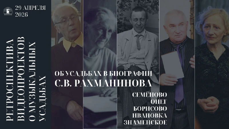 Об усадьбах в биографии С.В. Рахманинова