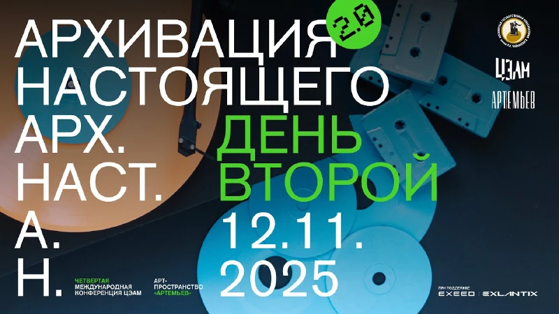  «Архивация настоящего 2.0»: 12 ноября, дневная программа