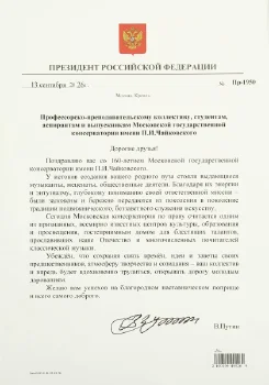 Поздравительные грамоты к 160-летию Московской консерватории