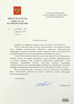 Поздравительные грамоты к 160-летию Московской консерватории