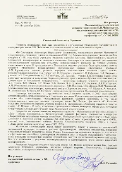 Поздравительные грамоты к 160-летию Московской консерватории