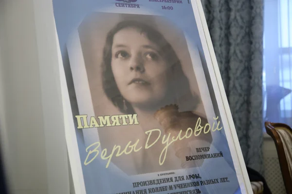 Памяти Веры Дуловой. Вечер воспоминаний