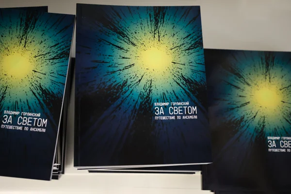 Презентация книги «Владимир Горлинский. За светом. Путешествие по ансамблю»
