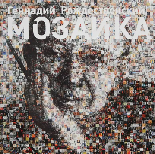 "Мозаика"
Автор: Г. Н. Рождественский
Издательство: Научно-издательский центр "Московская консерватория", 2010
Тираж: 1000 экз.
К-во страниц: 320
ISBN: 978-5-89598-250-1 (в пер.)