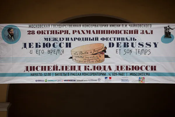 «Диснейленд Клода Дебюсси». Театрализованное действо по мотивам сочинений: «Детский уголок», «Ящик с игрушками».