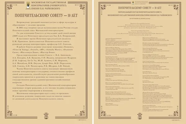 Стенды выставки «Попечительскому совету консерватории - 10 лет».