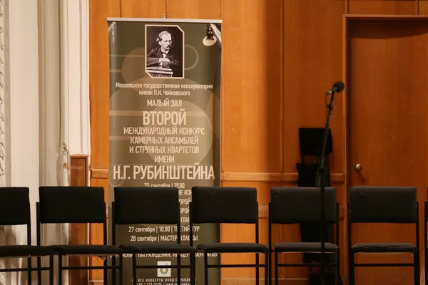 Торжественное открытие II международного конкурса камерных ансамблей и струнных квартетов имени Н.Г. Рубинштейна в Малом зале консерватории.