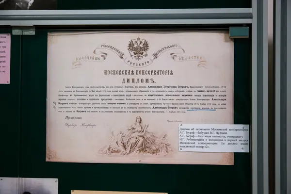 Диплом об окончании Московской консерватории А.Г. Зограф – бабушки В.Г. Дуловой