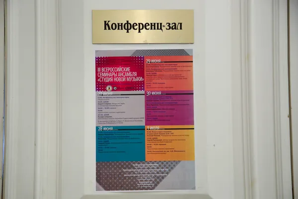 III Всероссийские семинары новой музыки — образовательный проект ансамбля «Студия новой музыки» для композиторов и исполнителей. Лекция Игната Красикова по техникам игры на кларнете проходит в Конференц-зале консерватории