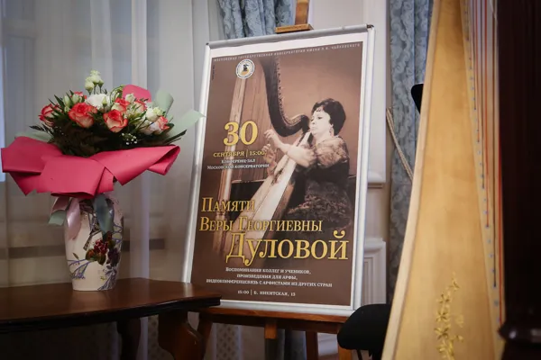 Ежегодная мемориальная встреча, посвященная выдающейся арфистке и педагогу Вере Дуловой (1909-2000). Конференц-зал
