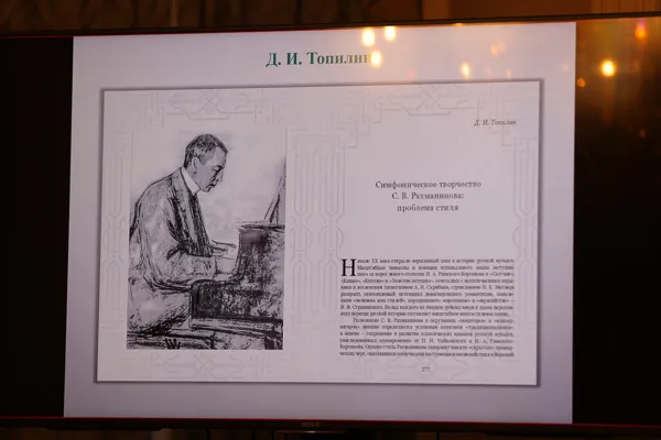 На презентации коллективной монографии «Стиль Рахманинова», к 150-летию со дня рождения, в Конференц-зале Московской консерватории 18 апреля 2023 года