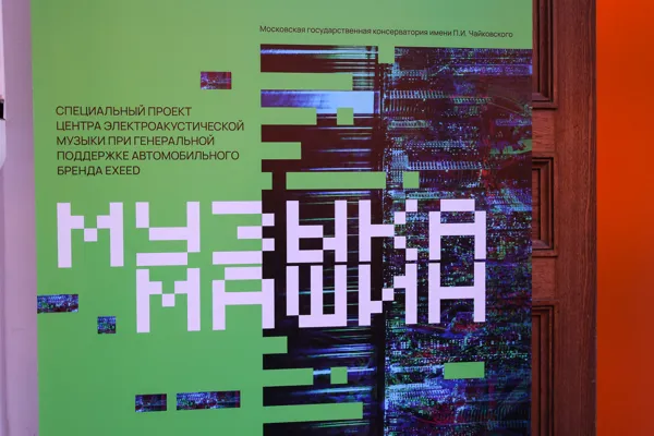 Обновленная экспозиция выставки «Музыка машин» в новом арт-пространстве Московской консерватории «Артемьев» 